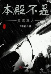 本殿不是孤家寡人小说阅读