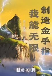 我能无限制造金手指小说阅读