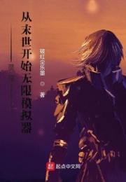 灵笼：从末世开始无限模拟器小说阅读