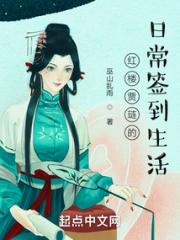 红楼贾琏的日常签到生活小说阅读