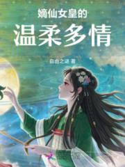 嫡仙女皇的温柔多情小说阅读