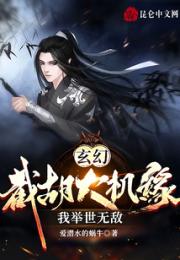 玄幻：截胡大机缘，我举世无敌小说阅读