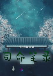 司命记事笔录小说阅读