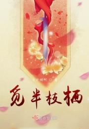 觅半枝栖小说阅读