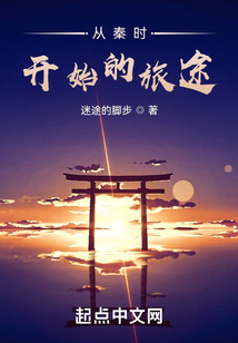从秦时开始的旅途小说阅读