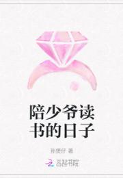 陪少爷读书的日子小说阅读