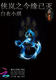 侠岚之今世果小说阅读
