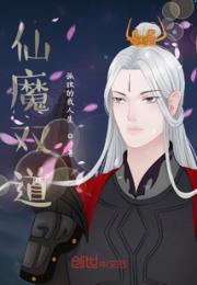 仙魔双道