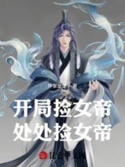 开局捡女帝，处处捡女帝小说阅读