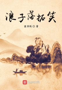 浪子落拓笑