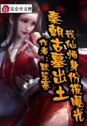 秦朝古墓出土，我仙师身份被曝光小说阅读