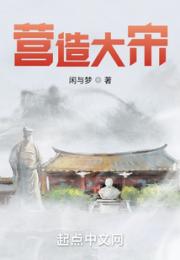 营造大宋小说阅读