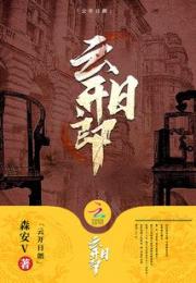 云开日朗小说阅读