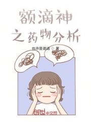 额滴神之药物分析