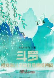 斗罗：祖龙亲儿子的我竟被反养成小说阅读
