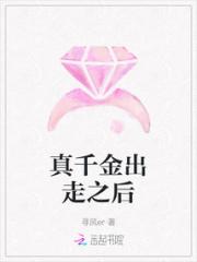 真千金出走之后小说阅读