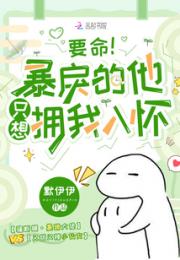 要命！暴戾的他只想拥我入怀