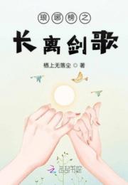 琅琊榜之长离剑歌小说阅读