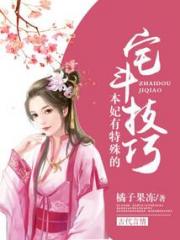 本妃有特殊的宅斗技巧小说阅读