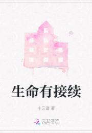 生命有接续