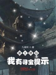 废土修仙：我有寻宝提示小说阅读