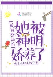 成为祭品后，她被神明娇养了小说阅读