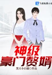 神级豪门赘婿小说阅读