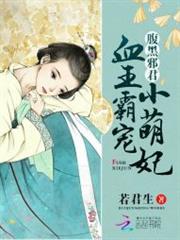 腹黑邪君：血王霸宠小萌妃小说阅读
