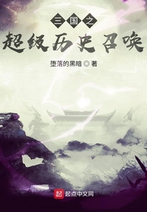 三国之超级大召唤小说阅读