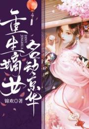 重生嫡女名动京华小说阅读
