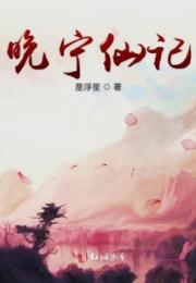 晚宁仙女要逆袭小说阅读