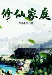 修仙家庭小说阅读