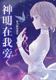 神明在我旁小说阅读