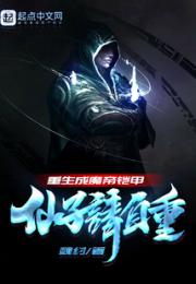 重生成魔帝铠甲：仙子请自重小说阅读