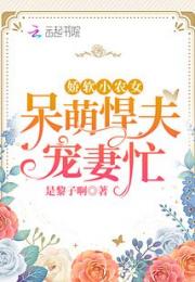 娇软小农女：呆萌悍夫宠妻忙小说阅读