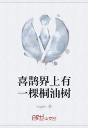 喜鹊界上有一棵桐油树小说阅读