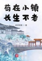 苟在小镇长生不老小说阅读