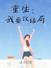 重生：我要改结局小说阅读