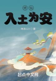 修仙：入土为安小说阅读
