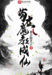 苟在魔教成仙小说阅读
