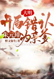 大明：开局错认朱元璋为亲爹小说阅读