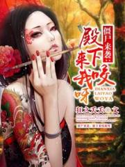僵尸来袭：殿下来咬我呀小说阅读