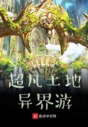 超凡土地异界游小说阅读