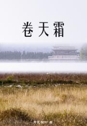 卷天霜小说阅读