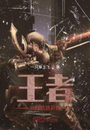王者：从对抗路开始小说阅读