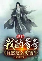 震惊！我后院神器被女儿曝光了小说阅读