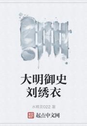 大明御史刘绣衣小说阅读