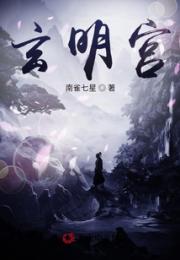 玄明宫小说阅读