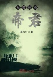 九天转换帝君小说阅读