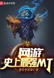 网游：史上最强MT小说阅读